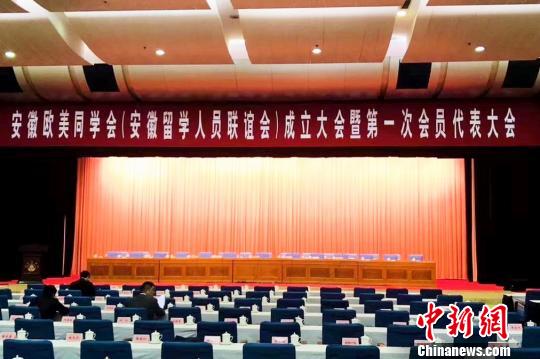 安徽欧美同学会成立潘建伟任第一届理事会会长